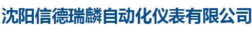 沈阳信德瑞麟自动化仪表有限公司